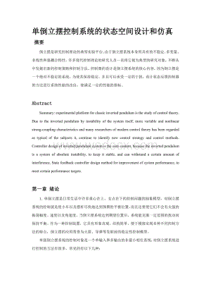 单倒置摆控制系统的状态空间设计及MATLAB仿真.doc