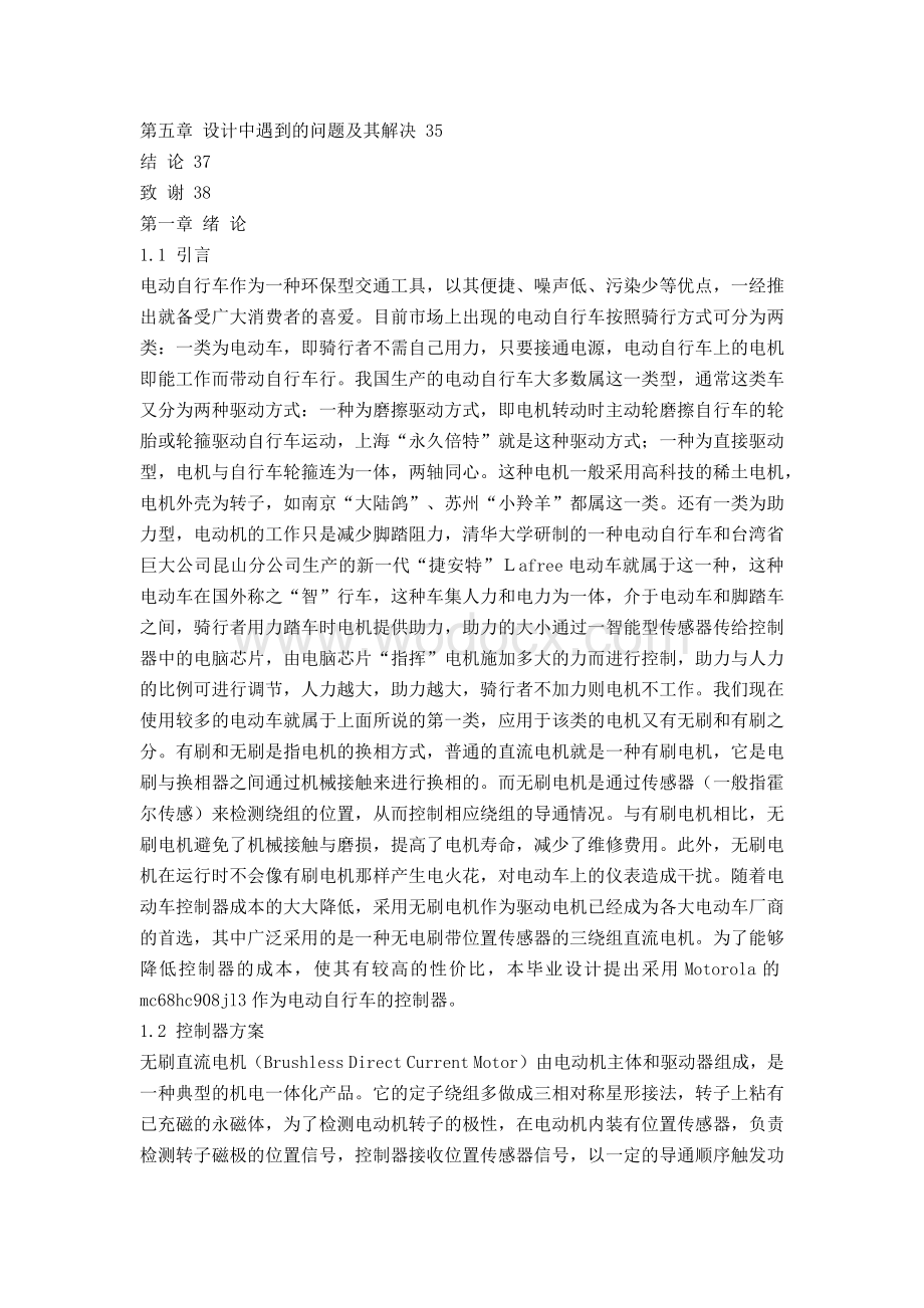 基于摩托罗拉单片机的电动自行车设计.docx_第2页