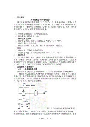 多功能数字钟的电路设计.doc