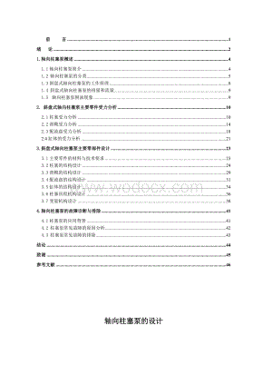 轴向柱塞泵的设计.doc