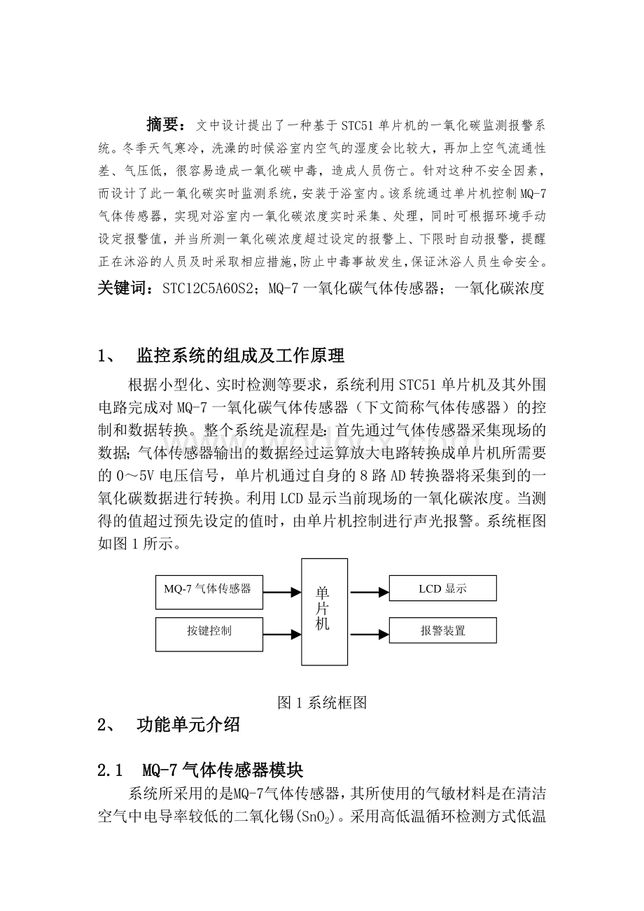 基于STC51单片机的一氧化碳监测报警系统设计.doc_第1页