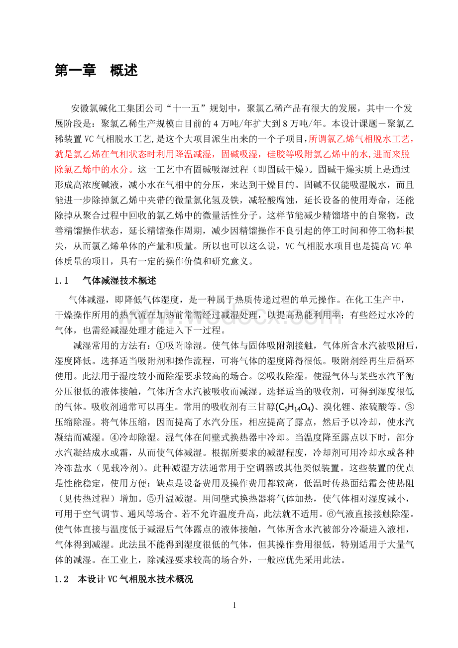 8万吨年聚氯乙烯装置VC气相脱水工艺设计.doc_第1页