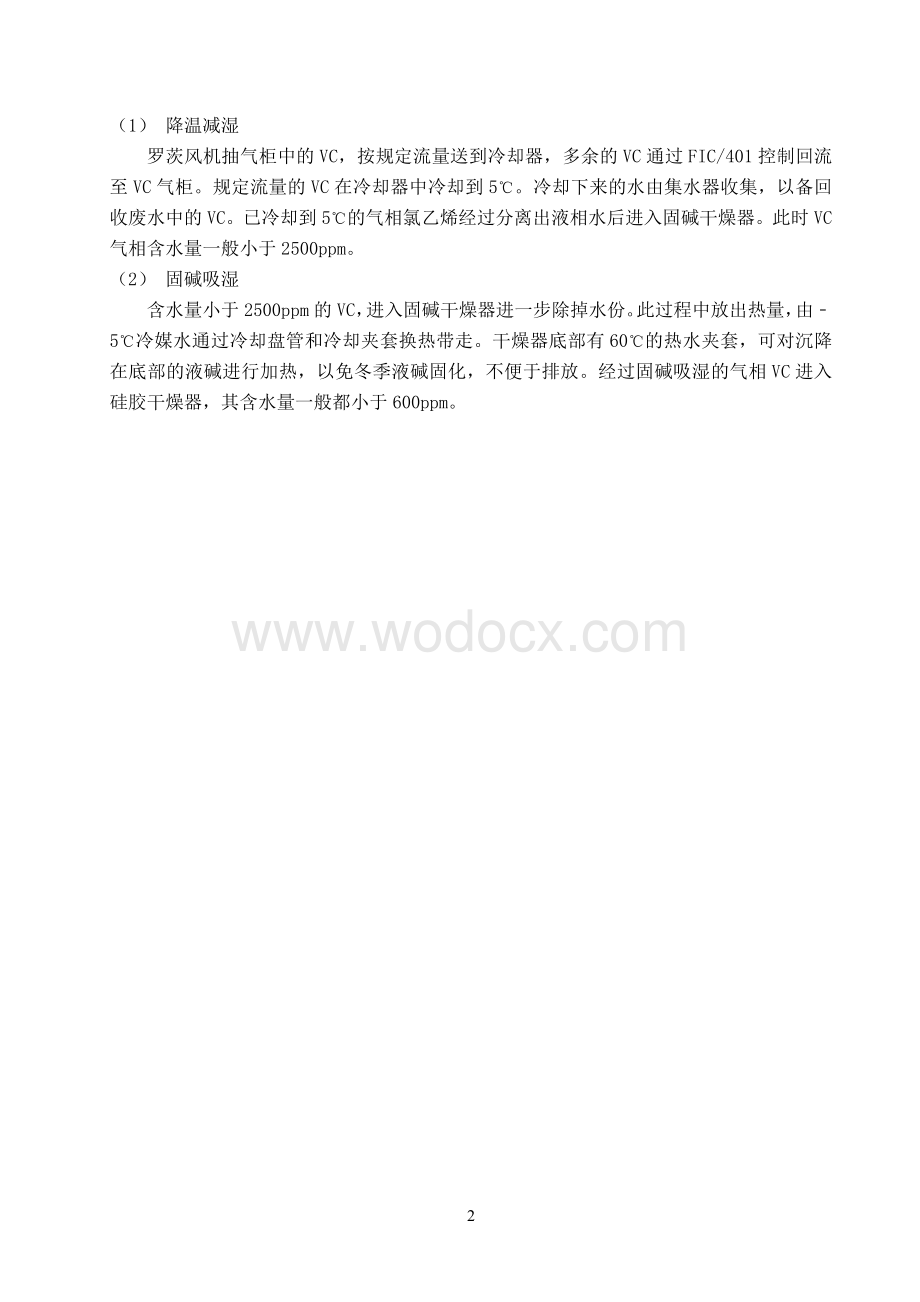 8万吨年聚氯乙烯装置VC气相脱水工艺设计.doc_第2页