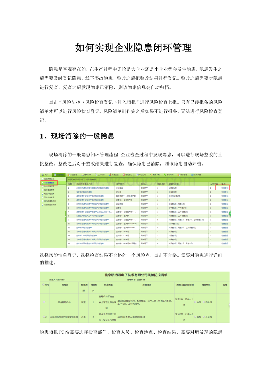 如何实现企业隐患闭环管理.docx_第1页