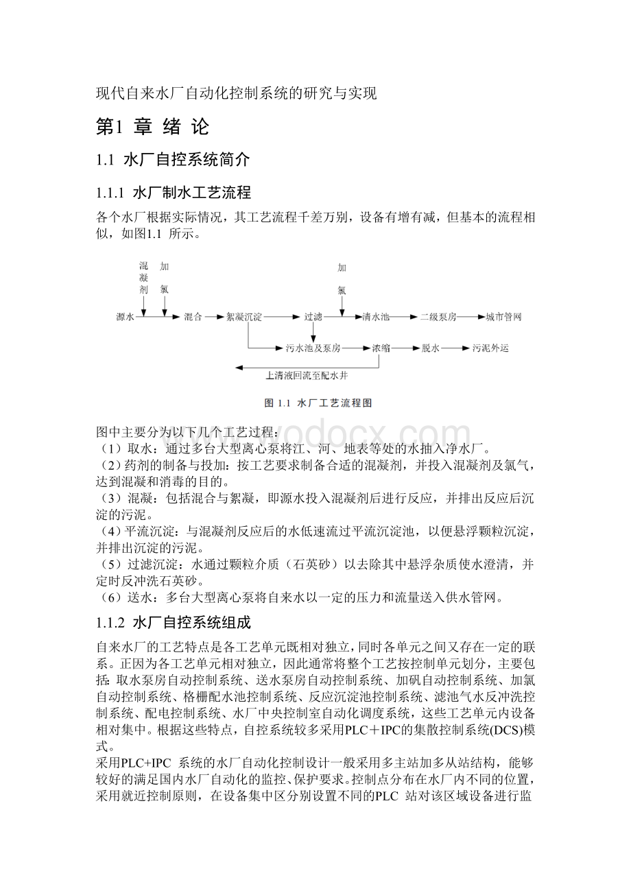 当代自来水厂自动化控制系统的研究与实现.doc_第1页