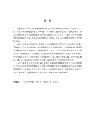 PLC在木板自动剪切机中的应用.doc