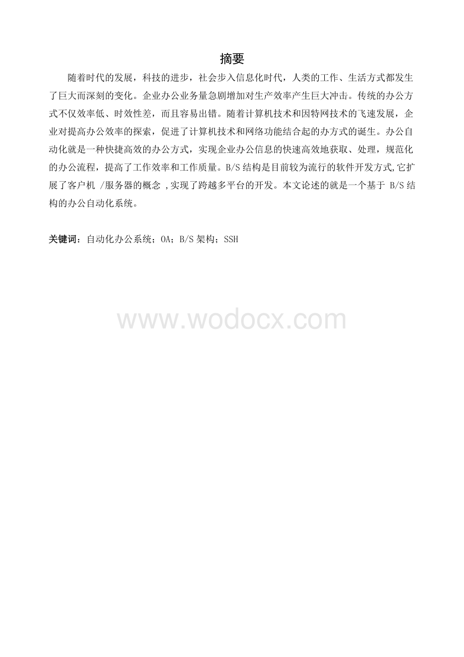 企业办公自动化系统的设计与实现.doc_第1页