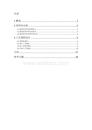 主轴箱箱体零件的机械加工工艺规程的设计.doc