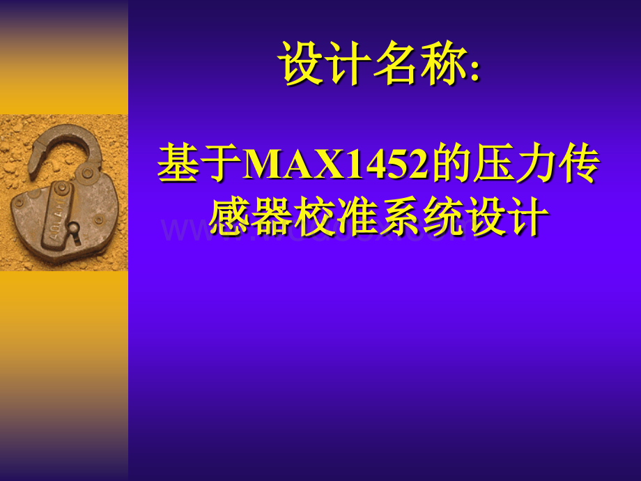 基于MAX1452的压力传感器校准系统答辩.ppt_第1页