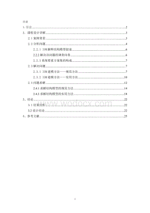 基于ISM法的关于大学生基本素质发展问题系统工程设计.doc