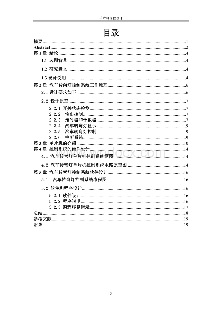 基于单片机 汽车转向灯汇编语言实现.doc_第3页