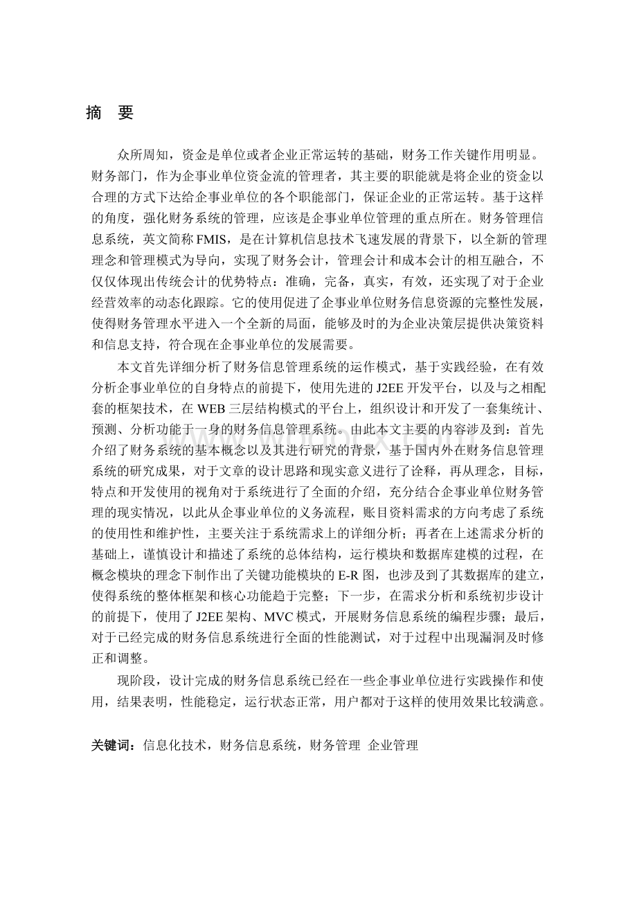 基于SSH的行政单位财务管理系统的设计与实现.docx_第1页