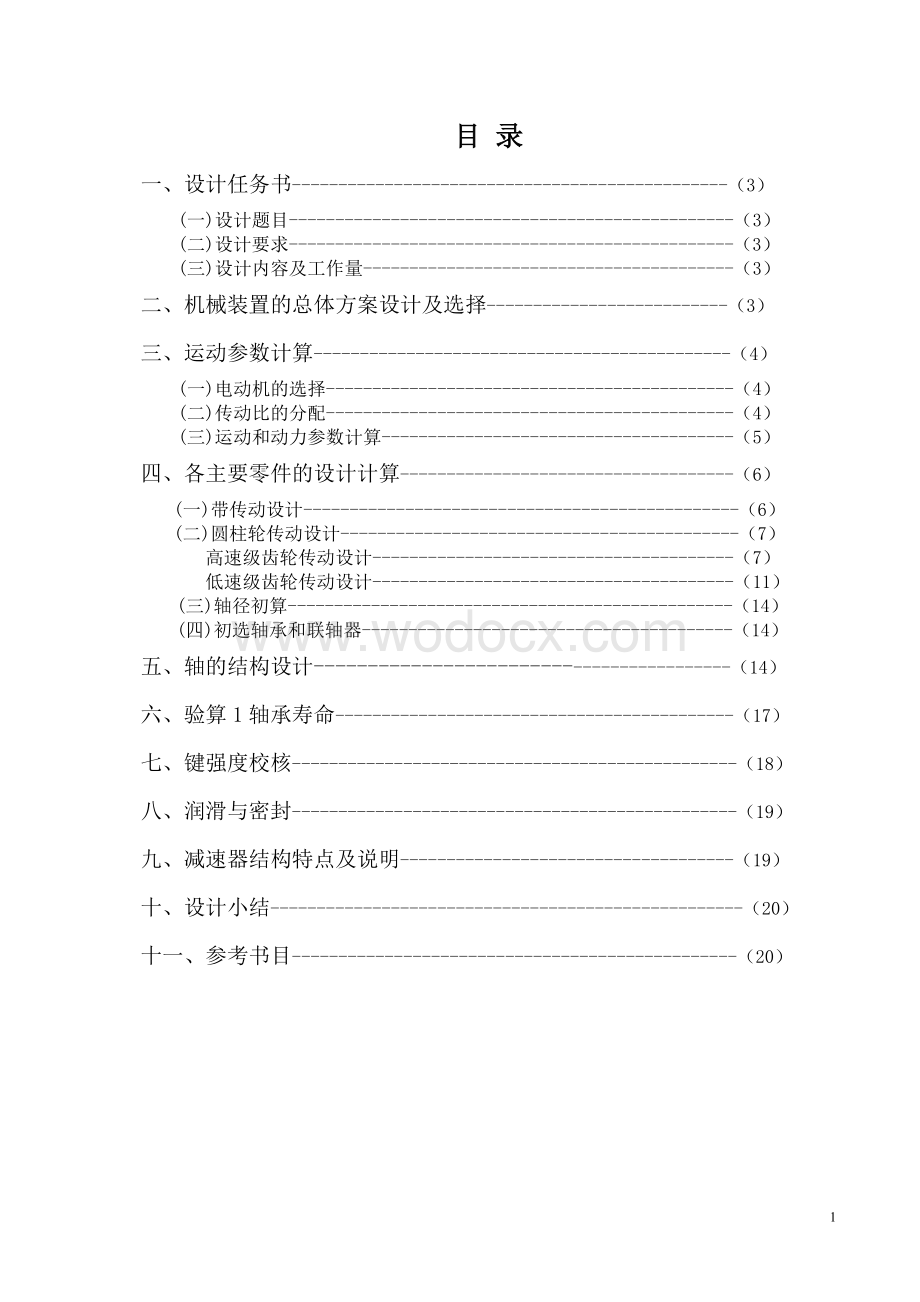 设计用于码头上的带式运输机的传动装置机械设计说明书.doc_第1页