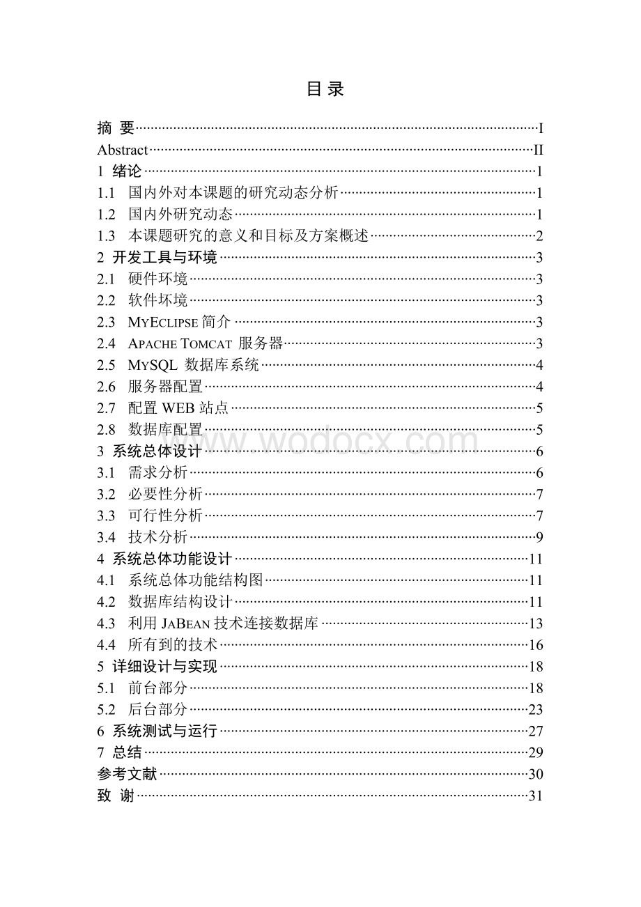 基于JAVA的数码商品网上商城的与实现.doc_第1页