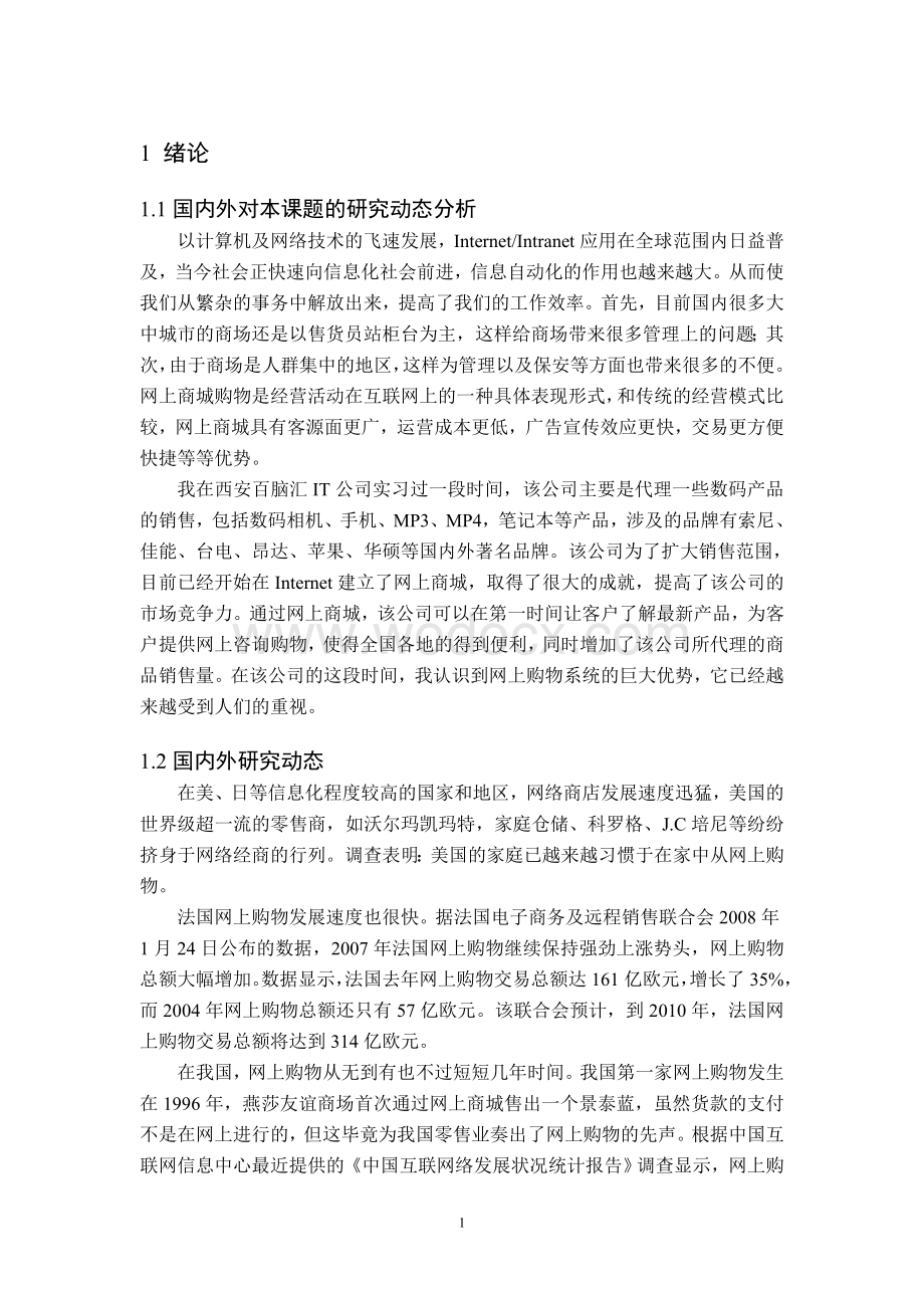 基于JAVA的数码商品网上商城的与实现.doc_第3页