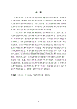基于PLC立体车库控制系统的设计与应用3.doc