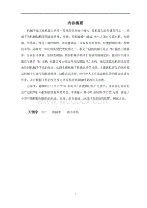 PLC在工业机械手中的应用.doc