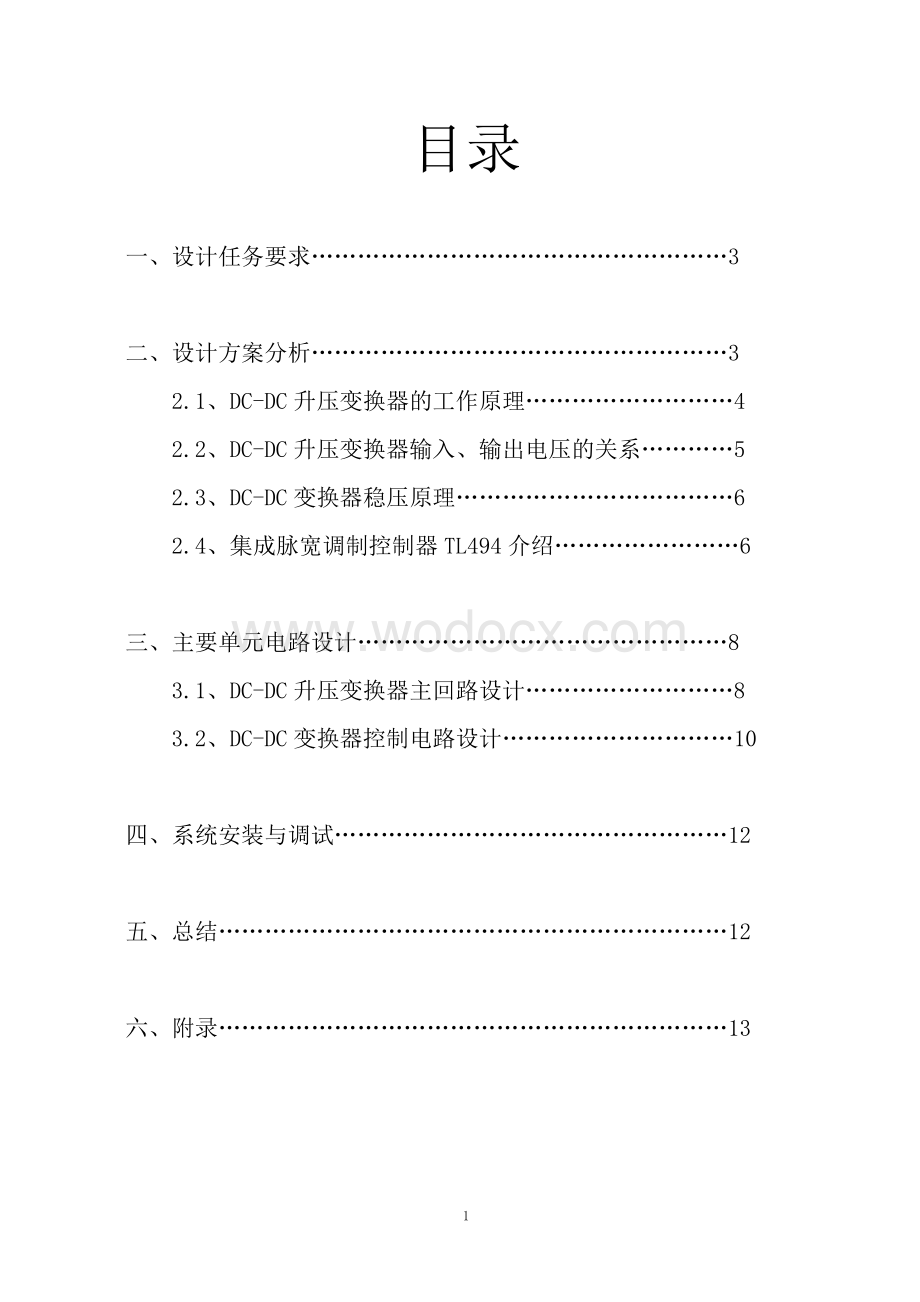 基于TL494的DC-DC升压稳压变换器设计.doc_第1页