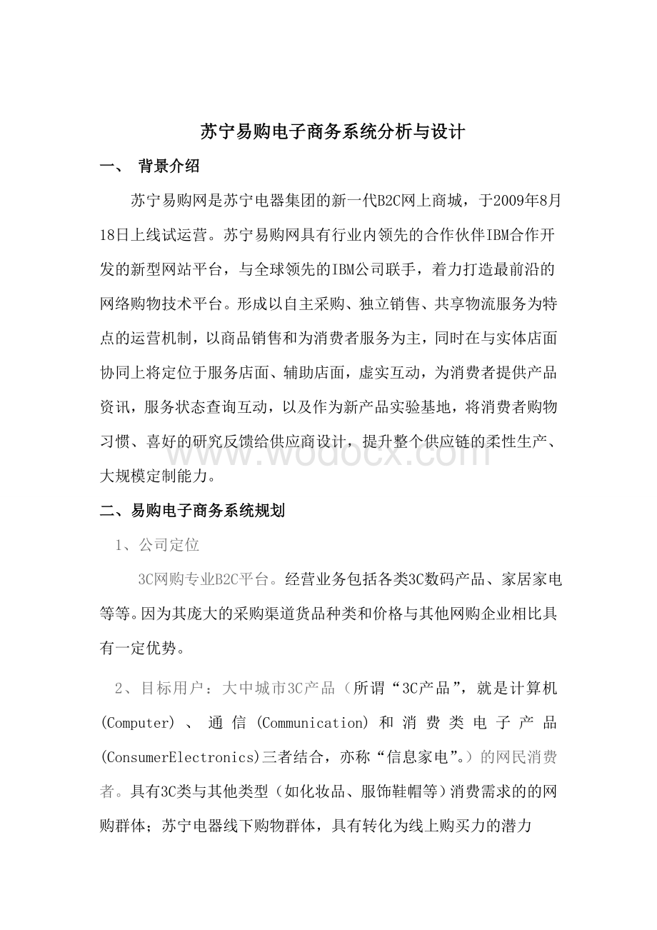 苏宁易购电子商务系统分析与设计.doc_第1页