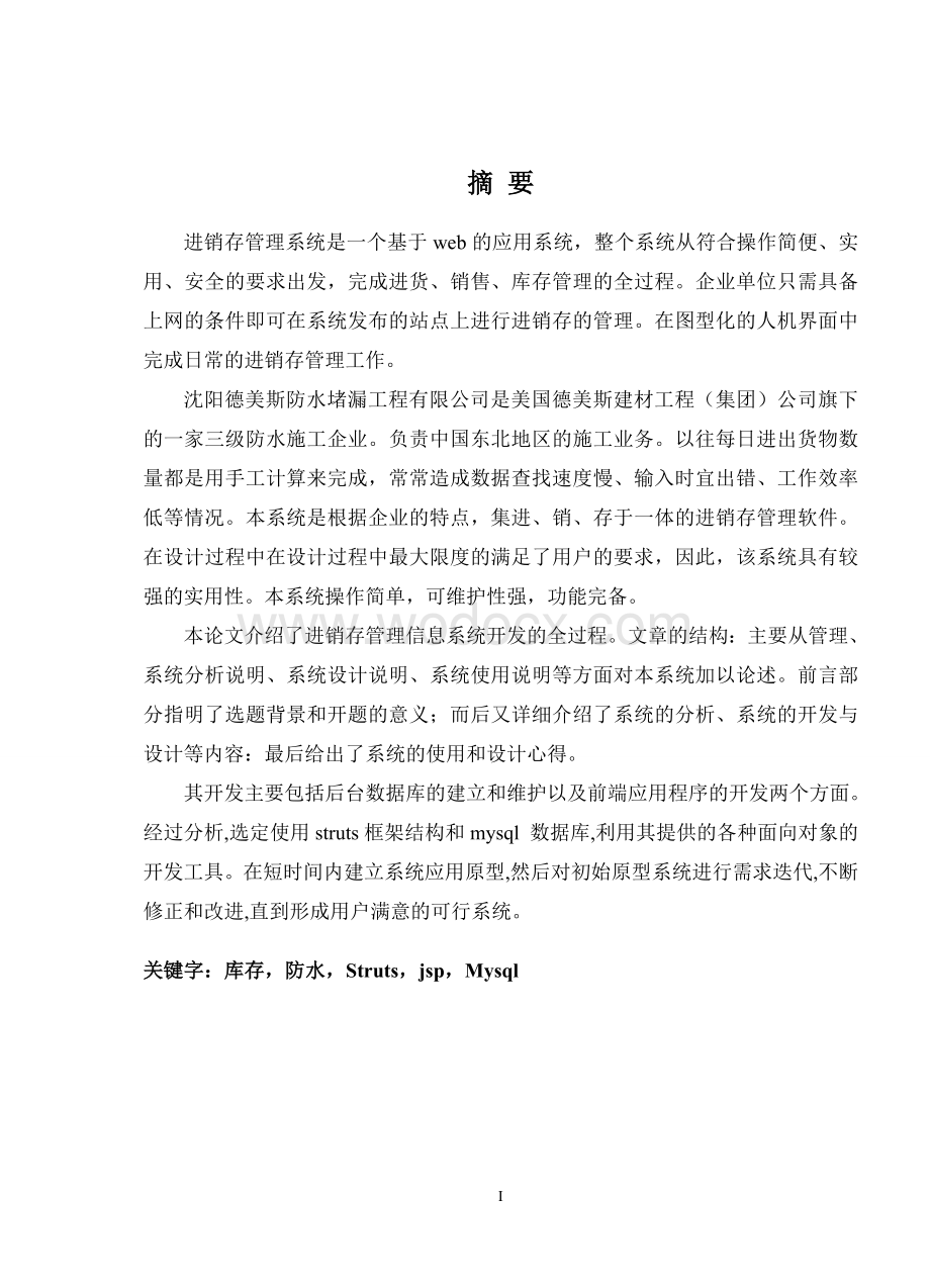 德美斯防水工程公司库存管理系统的设计.doc_第1页