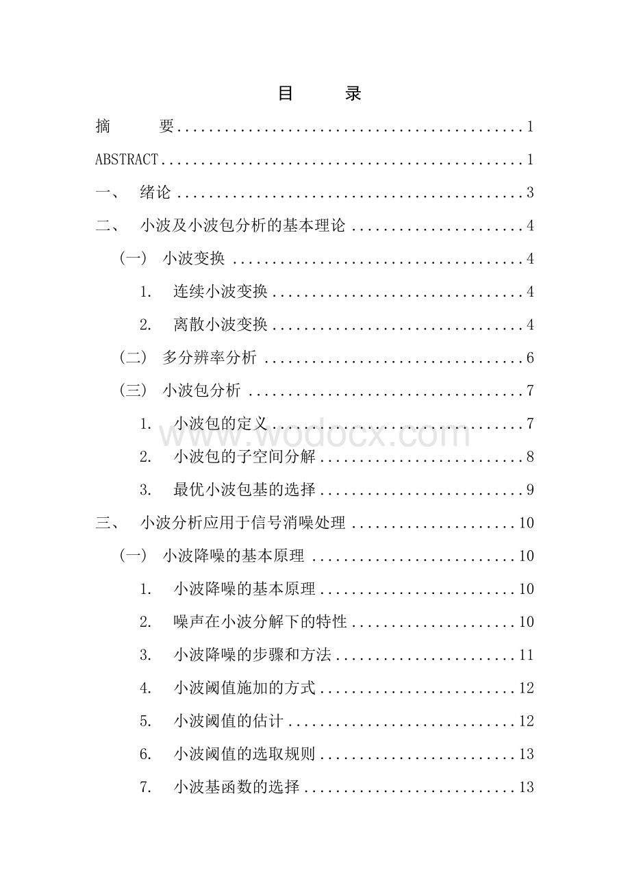 基于小波变换的数字通信信号处理.doc_第1页