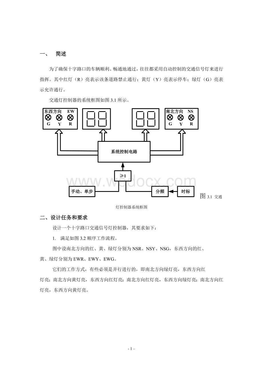 交通灯控制逻辑电路设计.doc_第1页