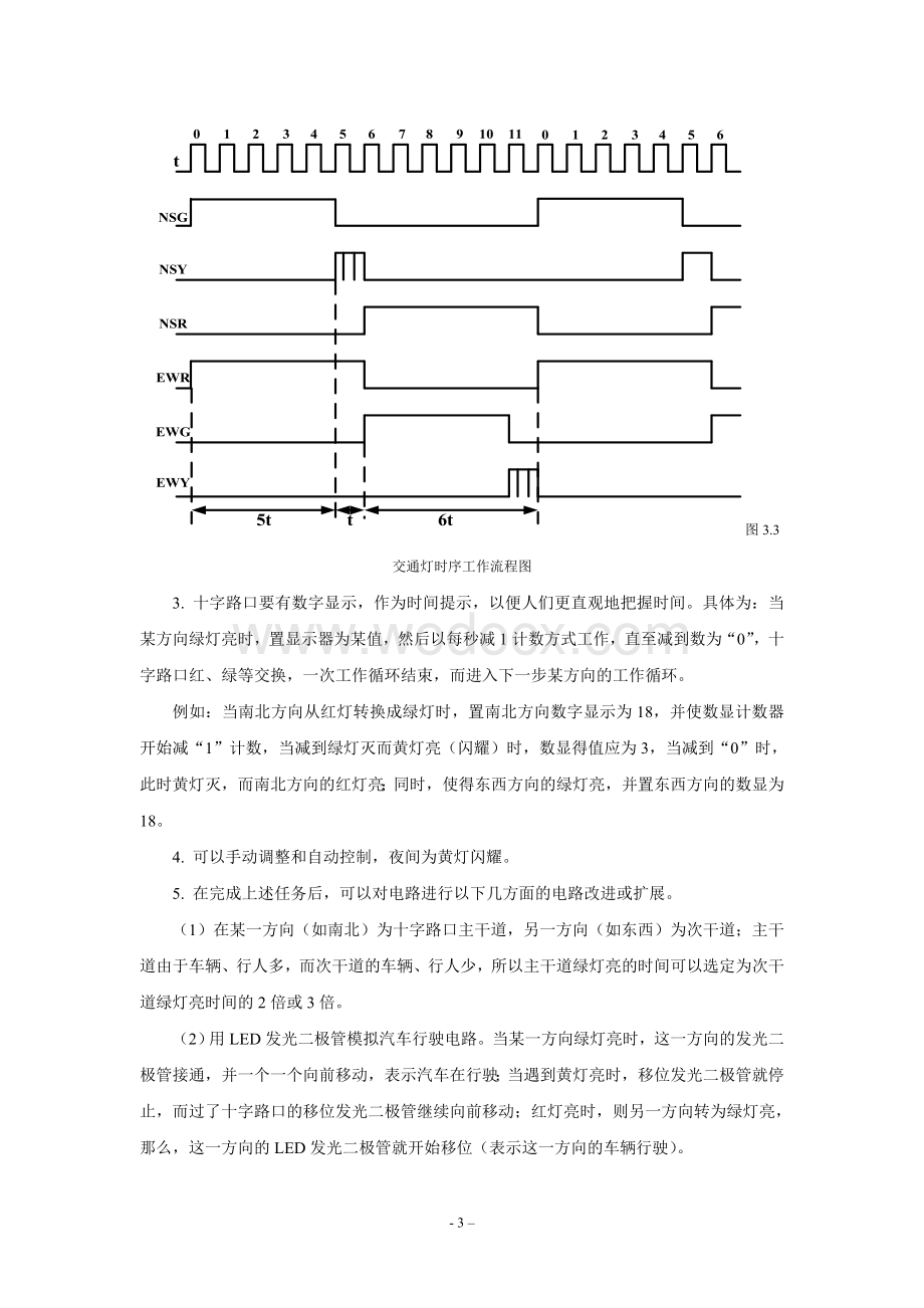 交通灯控制逻辑电路设计.doc_第3页