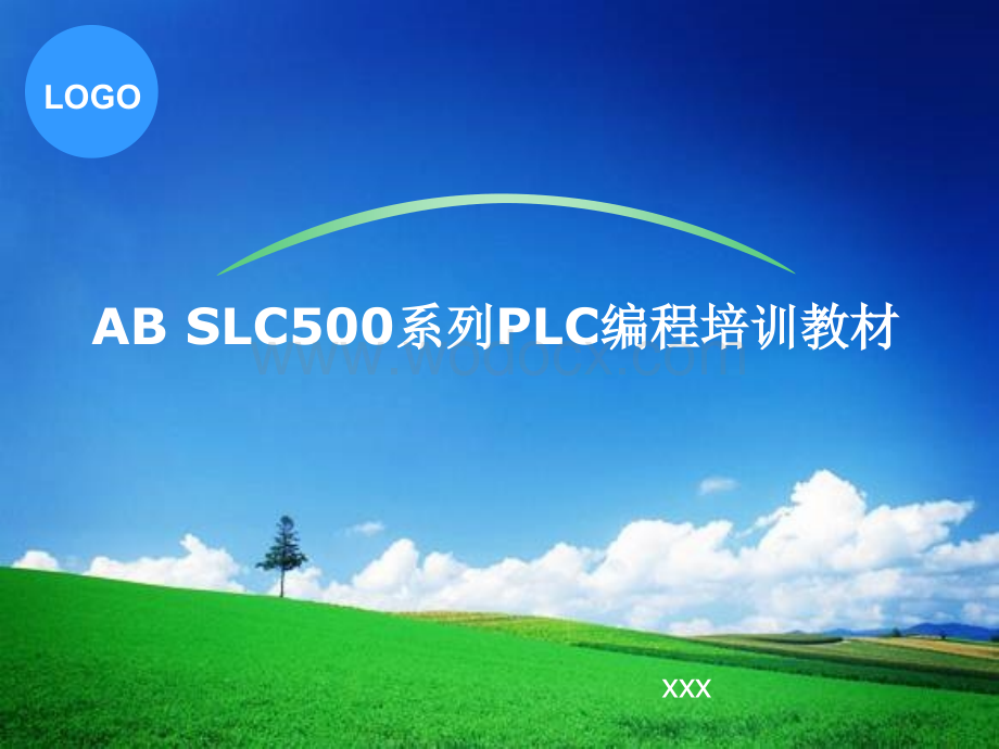 ABSLC500系列PLC编程培训教材编程培训.ppt_第1页