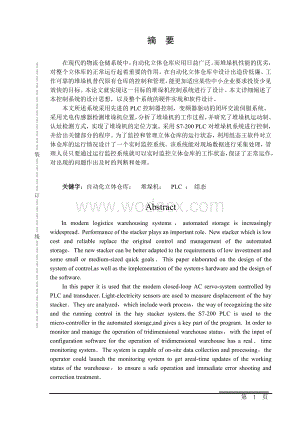 基于PLC的立体仓库堆垛机监控系统设计.doc