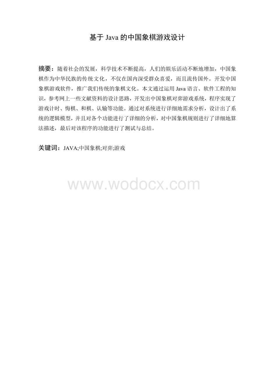 基于Java的中国象棋游戏设计.doc_第1页