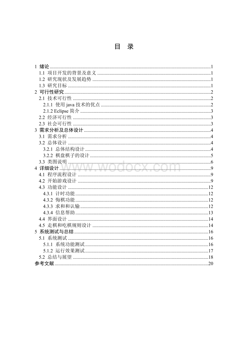 基于Java的中国象棋游戏设计.doc_第2页