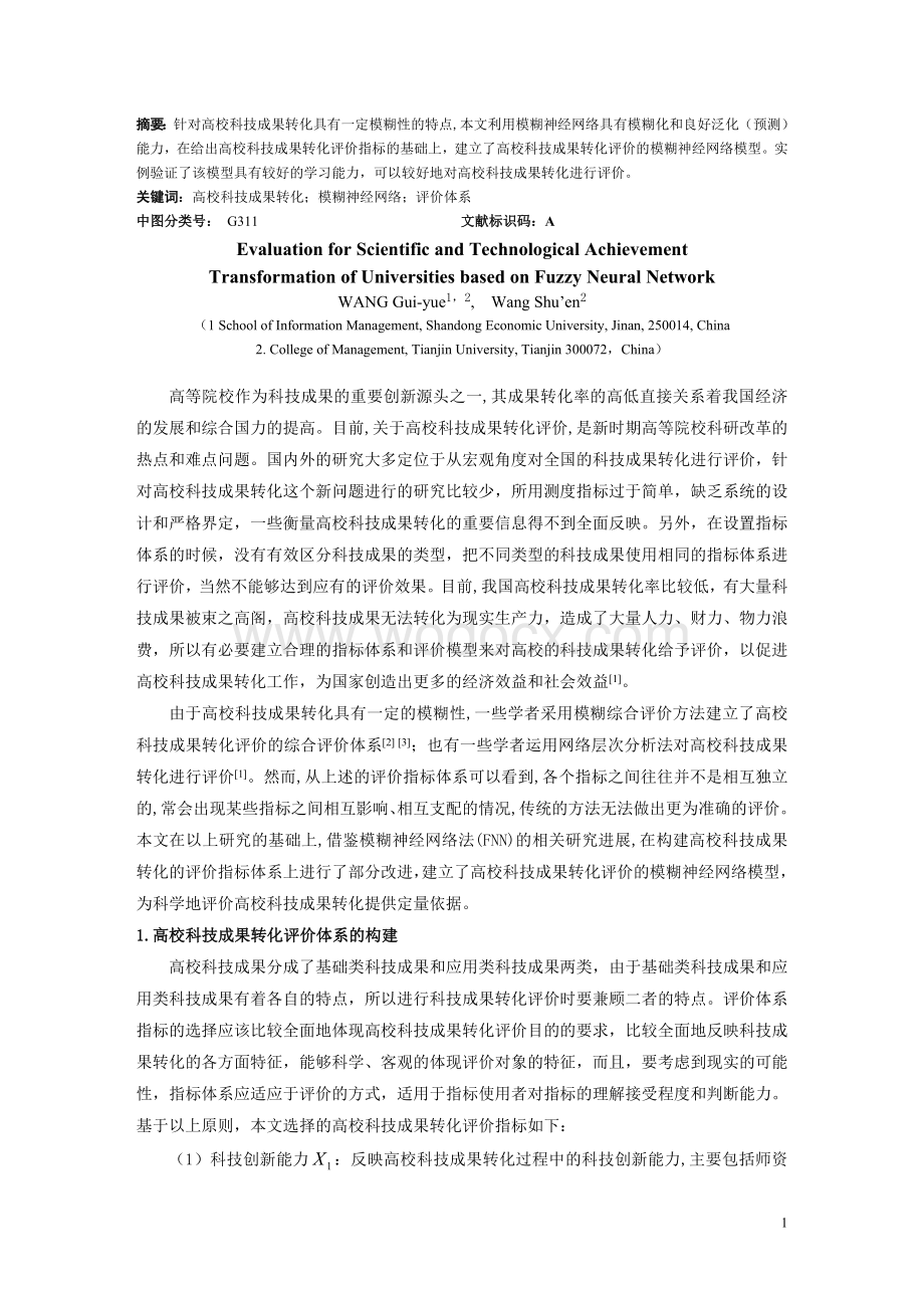 基于多智能体的高校科技成果转化实施知识管理的组织形式研究.doc_第1页