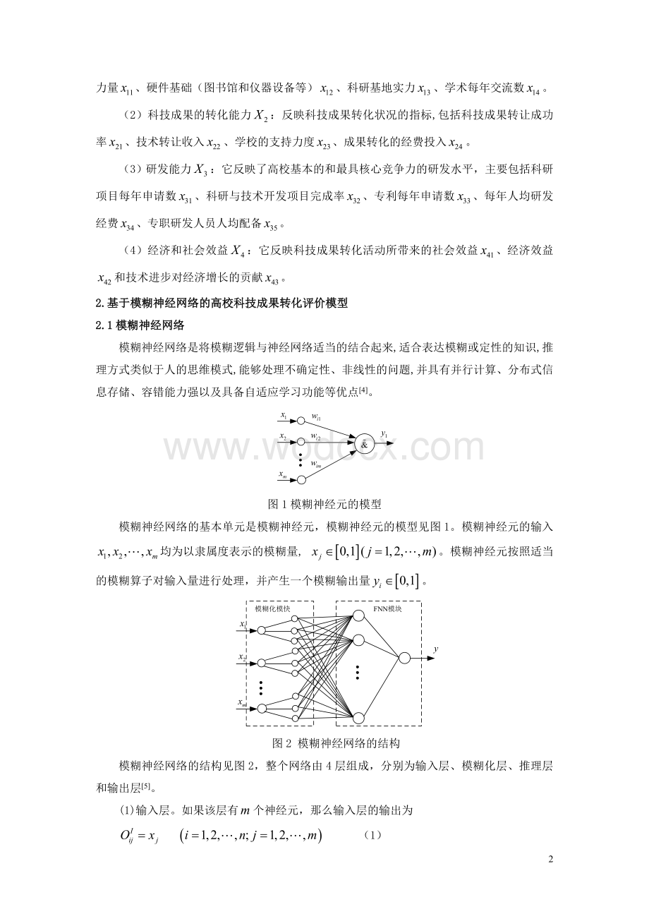 基于多智能体的高校科技成果转化实施知识管理的组织形式研究.doc_第2页