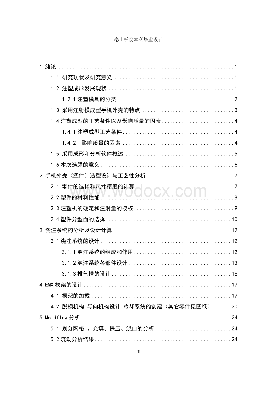 MX2手机外壳外形及注塑模具设计与分析.doc_第3页