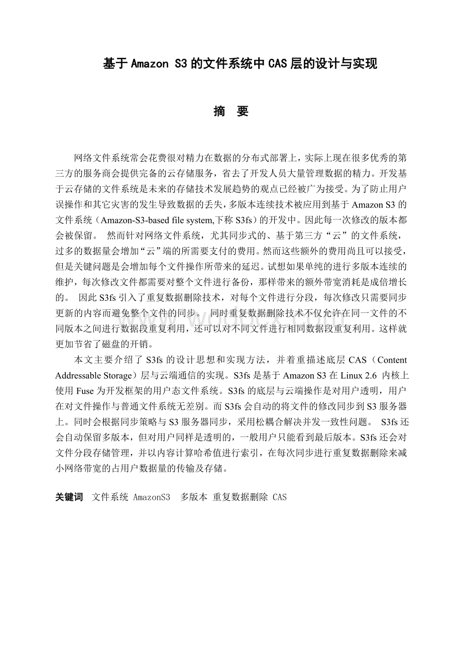 基于Amazon S3的文件系统中CAS层的设计与实现.doc_第1页