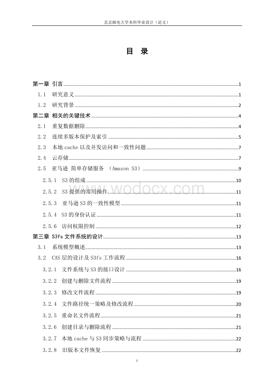 基于Amazon S3的文件系统中CAS层的设计与实现.doc_第3页