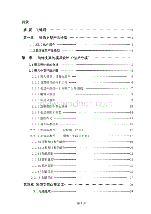 装饰支架进行建模、模具设计（包括分模）及模具加工.doc