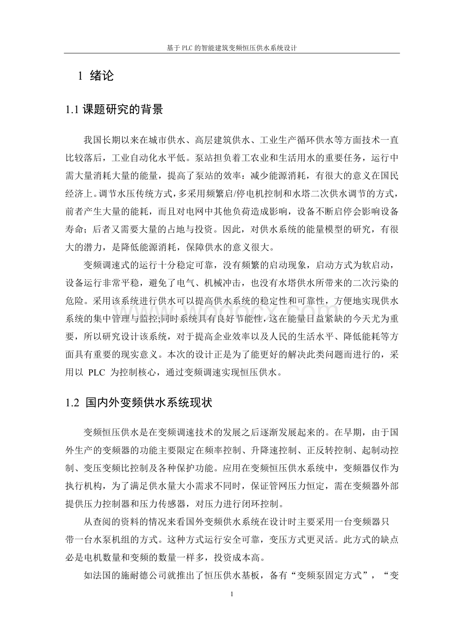 基于PLC的智能建筑变频恒压供水.doc_第1页