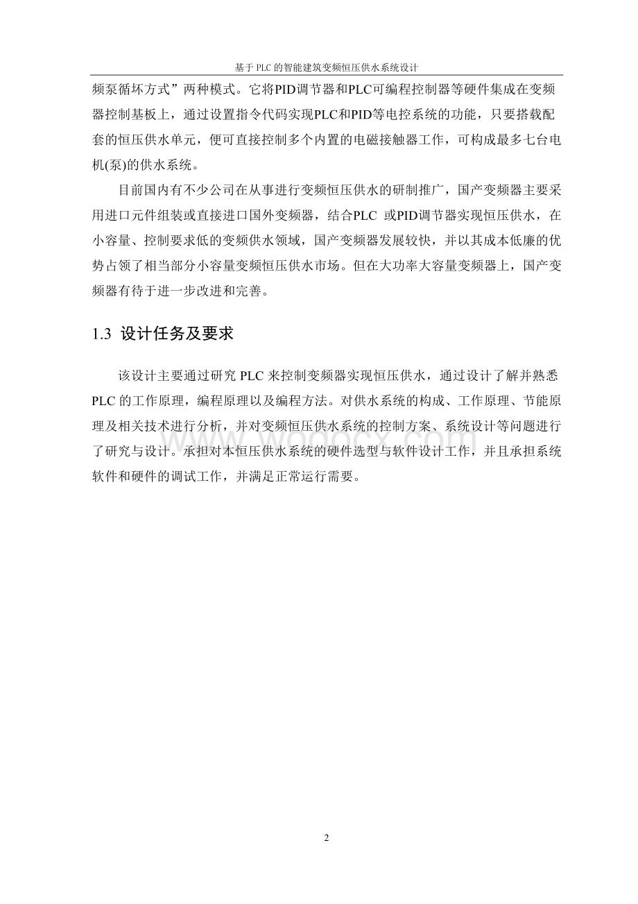 基于PLC的智能建筑变频恒压供水.doc_第2页