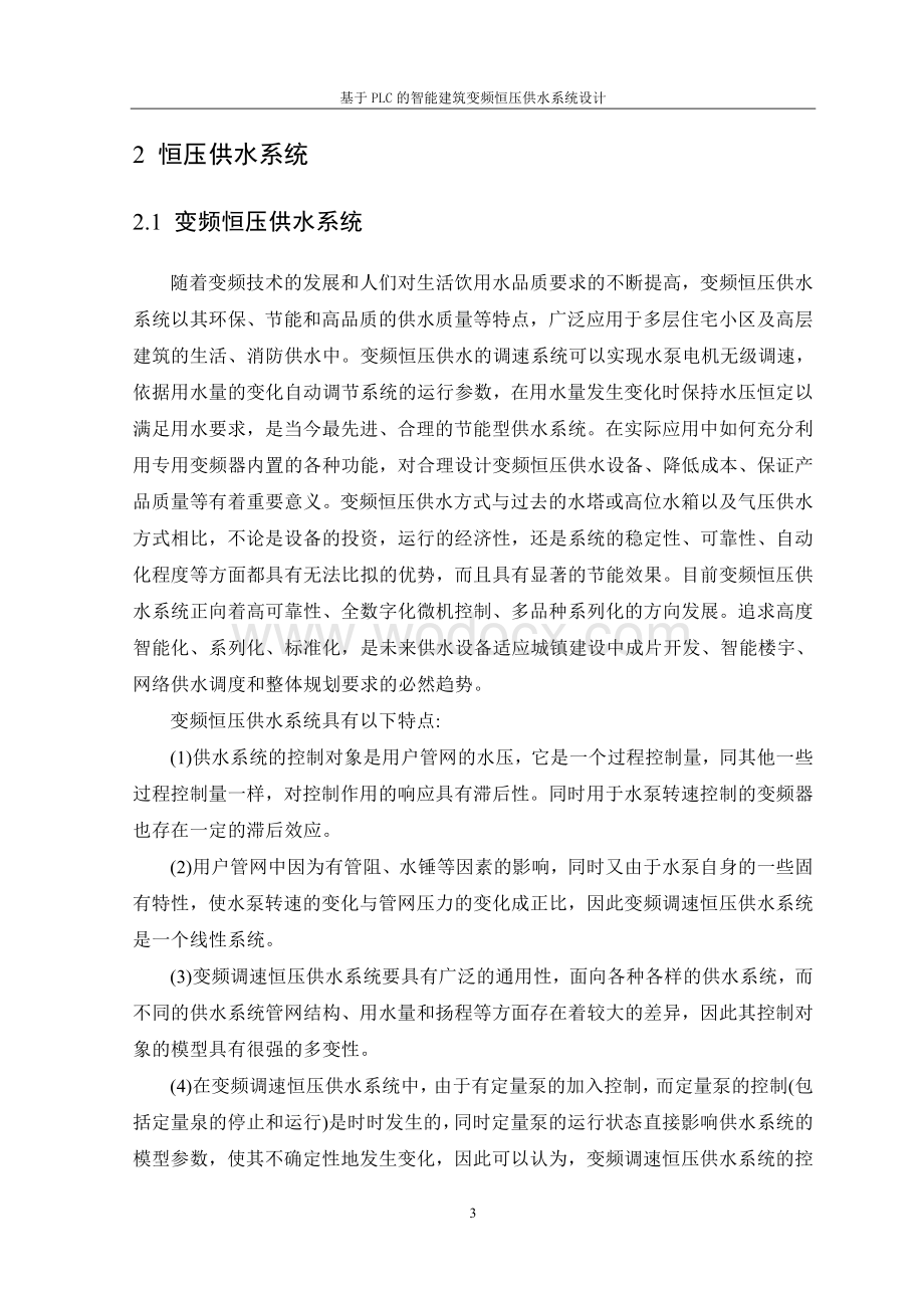 基于PLC的智能建筑变频恒压供水.doc_第3页