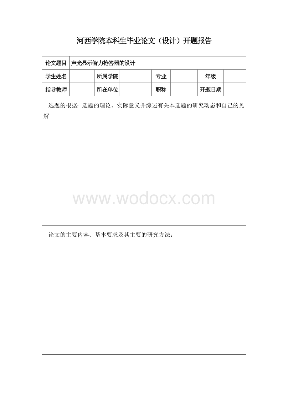 声光显示智力抢答器的设计.doc_第3页