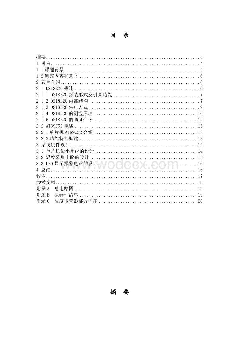 基于51单片机的温度警报器的设计.doc_第1页