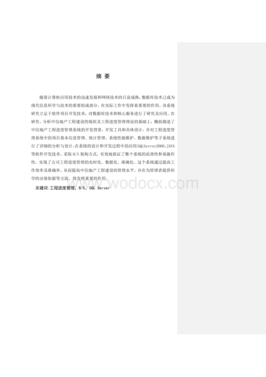 中信地产工程进度管理系统的设计与实现.docx_第1页