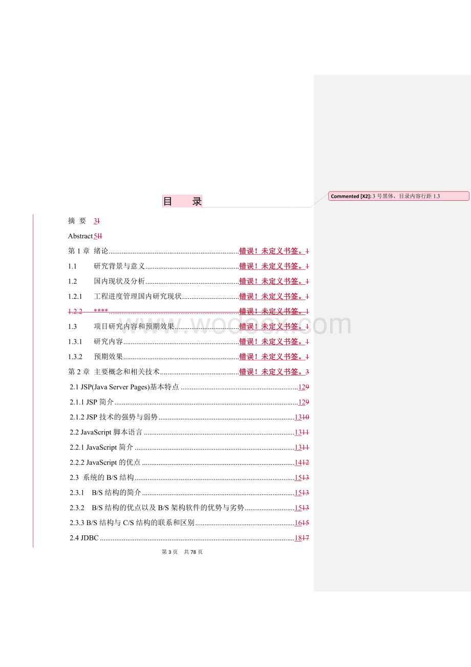 中信地产工程进度管理系统的设计与实现.docx_第3页