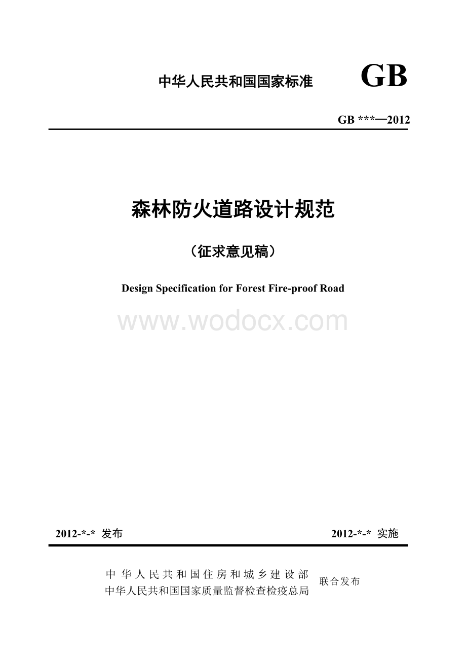 森林防火道路设计规范.doc_第1页