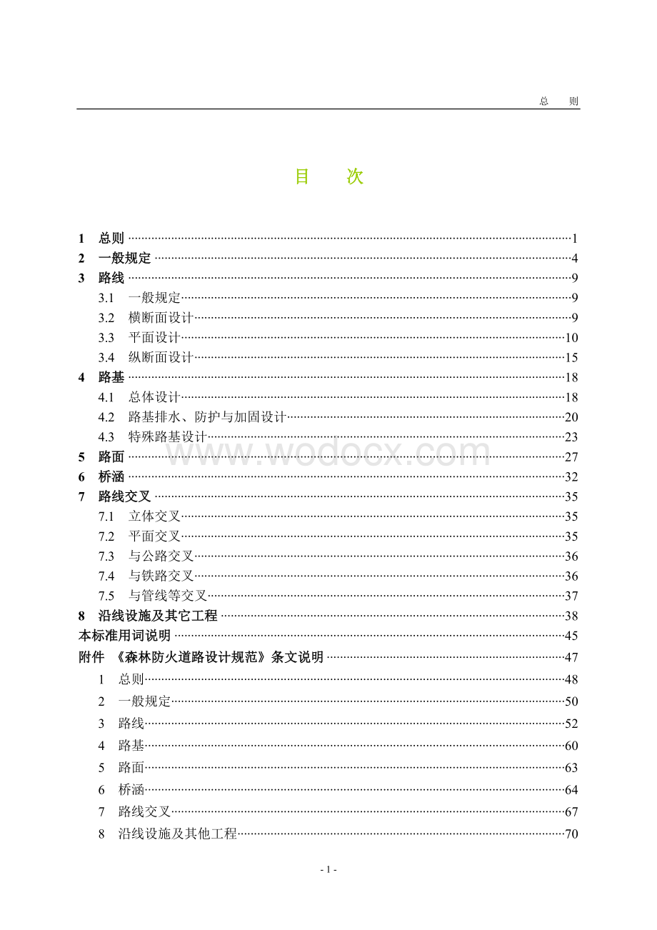 森林防火道路设计规范.doc_第2页