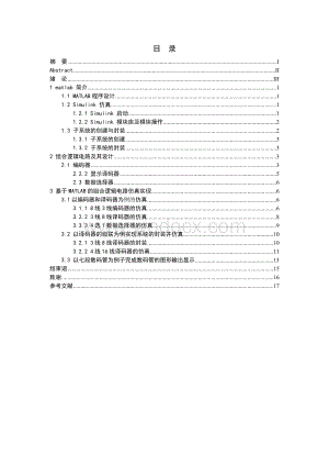 基于MATLAB的组合逻辑电路设计和仿真.doc