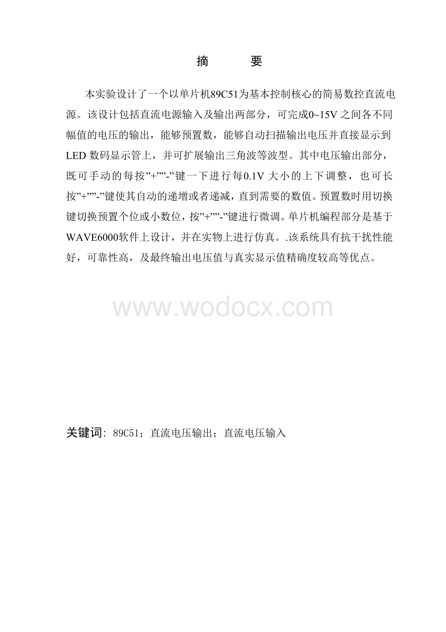 基于单片机控制的简易数控直流电源设计.doc_第1页