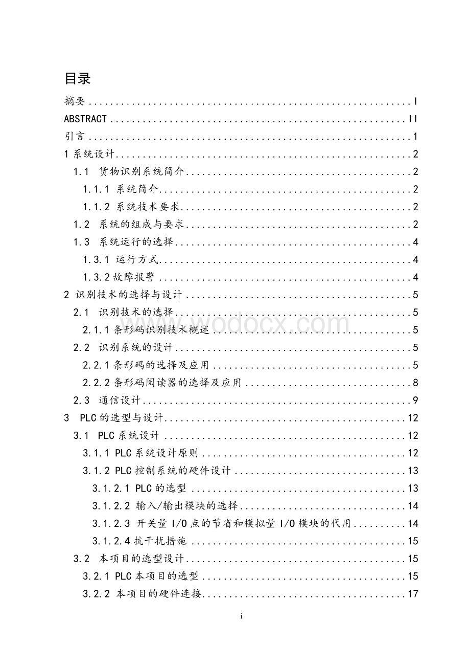 基于PLC与组态王的货物自动识别控制系统设计.doc_第1页