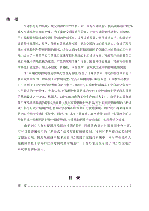 基于PLC控制交通信号灯系统的设计设计.doc